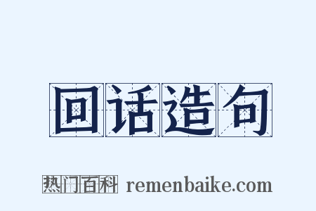 回话造句是什么意思的图片